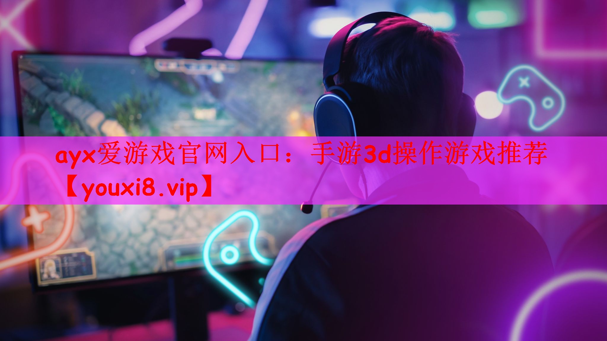 ayx爱游戏官网入口：手游3d操作游戏推荐