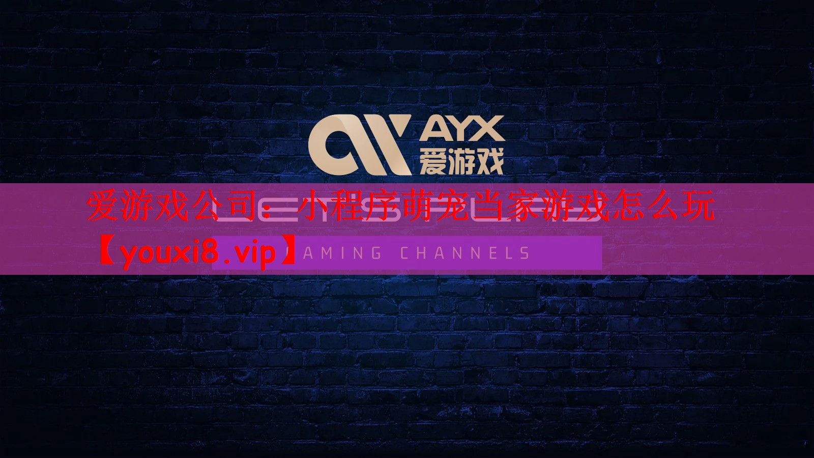 爱游戏公司：小程序萌宠当家游戏怎么玩