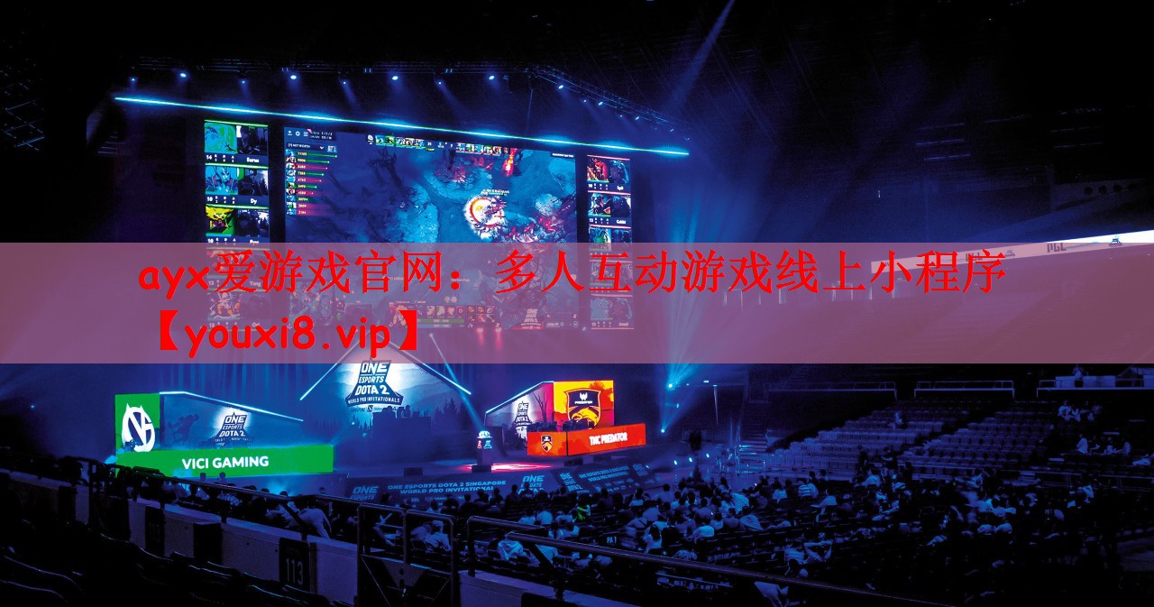 ayx爱游戏官网：多人互动游戏线上小程序