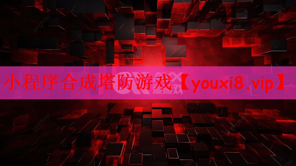 小程序合成塔防游戏