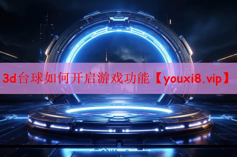 3d台球如何开启游戏功能