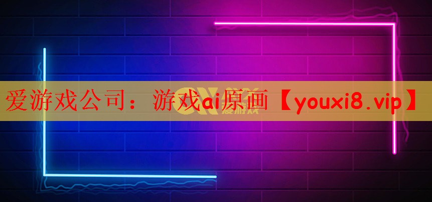 爱游戏公司：游戏ai原画