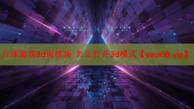 台球游戏3d训练场 怎么打开3d模式
