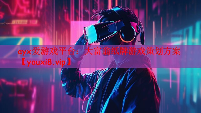 ayx爱游戏平台：大富翁纸牌游戏策划方案