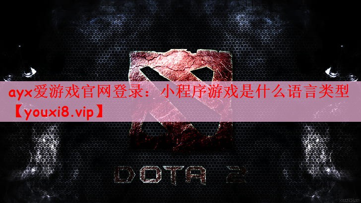 ayx爱游戏官网登录：小程序游戏是什么语言类型