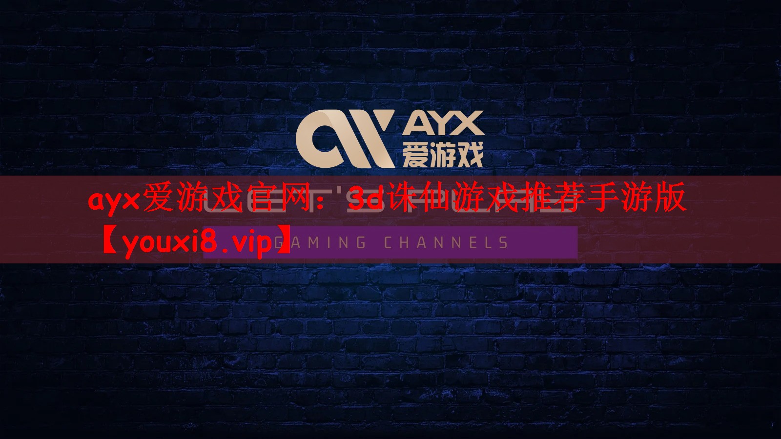 ayx爱游戏官网：3d诛仙游戏推荐手游版