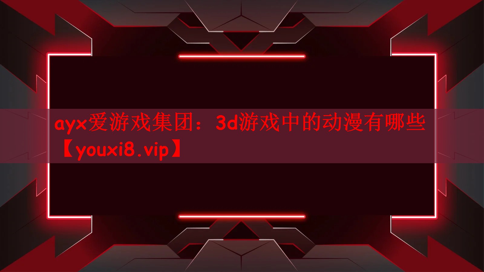ayx爱游戏集团：3d游戏中的动漫有哪些