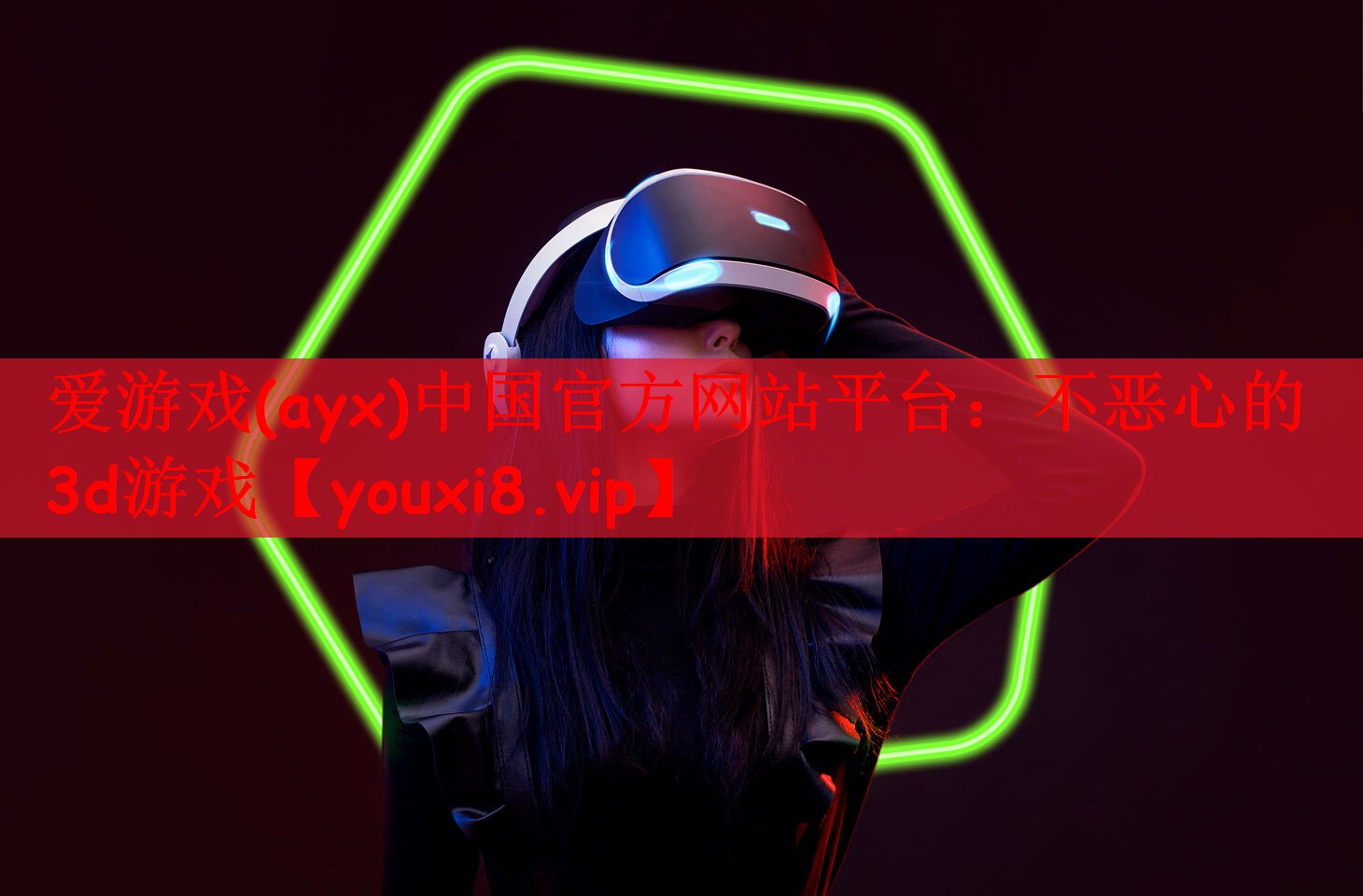 爱游戏(ayx)中国官方网站平台：不恶心的3d游戏