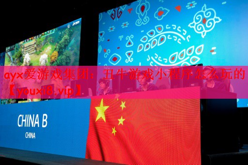 ayx爱游戏集团：丑牛游戏小程序怎么玩的