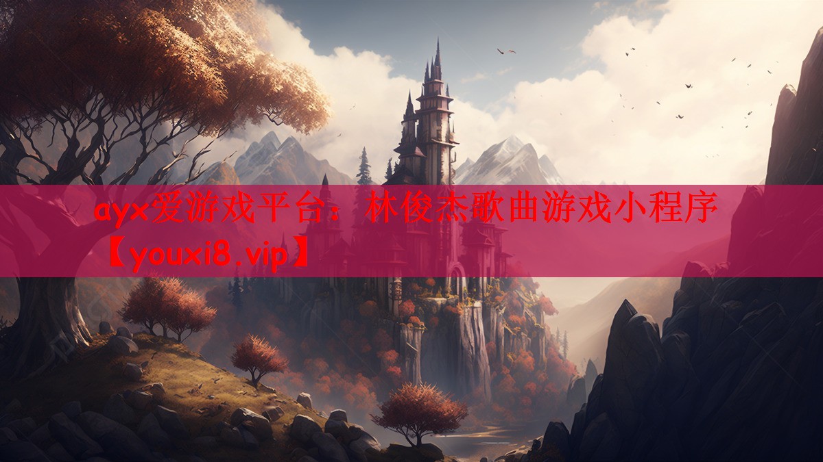 ayx爱游戏平台：林俊杰歌曲游戏小程序