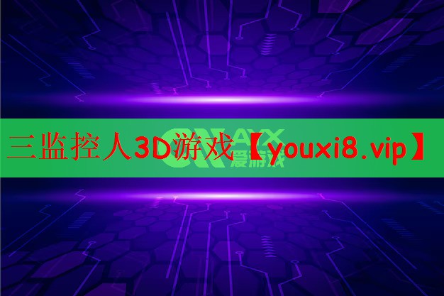 三监控人3D游戏