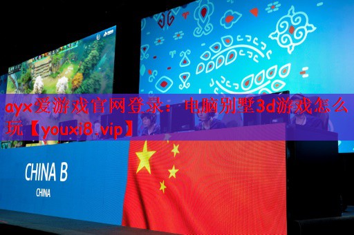 ayx爱游戏官网登录：电脑别墅3d游戏怎么玩
