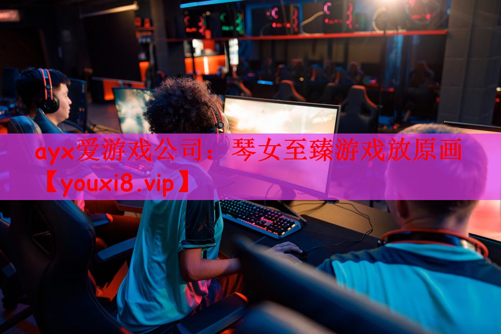 ayx爱游戏公司：琴女至臻游戏放原画
