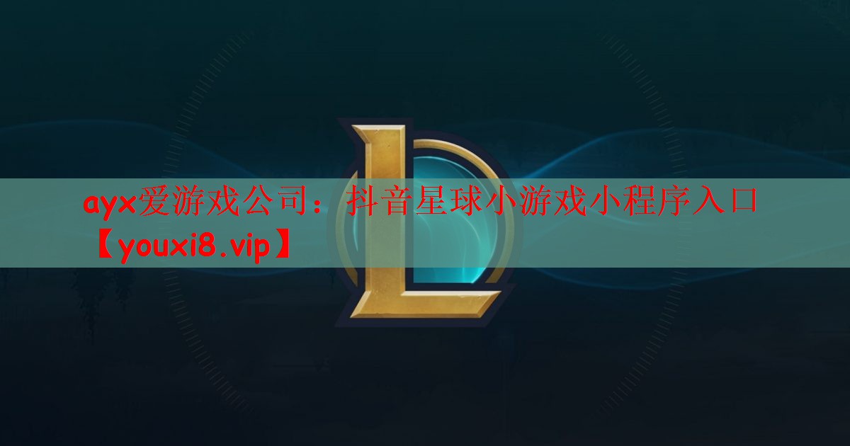 ayx爱游戏公司：抖音星球小游戏小程序入口