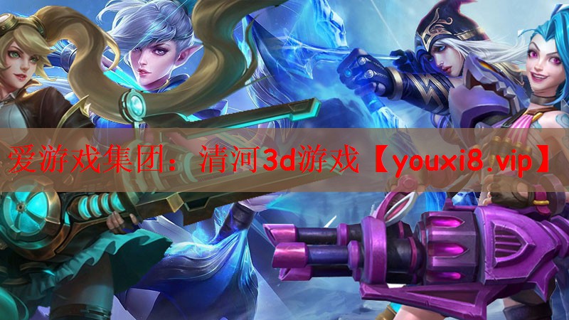 爱游戏集团：清河3d游戏