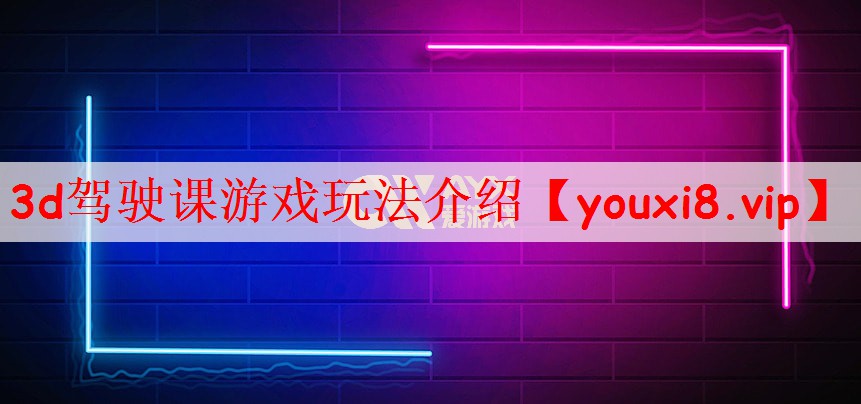 3d驾驶课游戏玩法介绍
