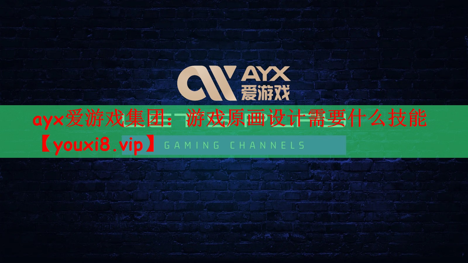 ayx爱游戏集团：游戏原画设计需要什么技能