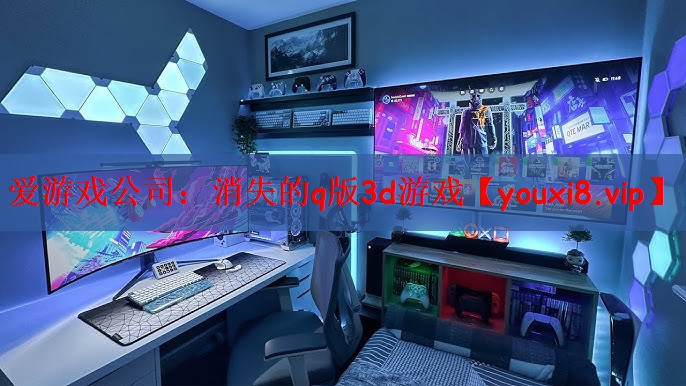 爱游戏公司：消失的q版3d游戏