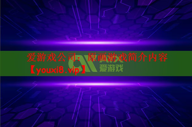爱游戏公司：原画游戏简介内容