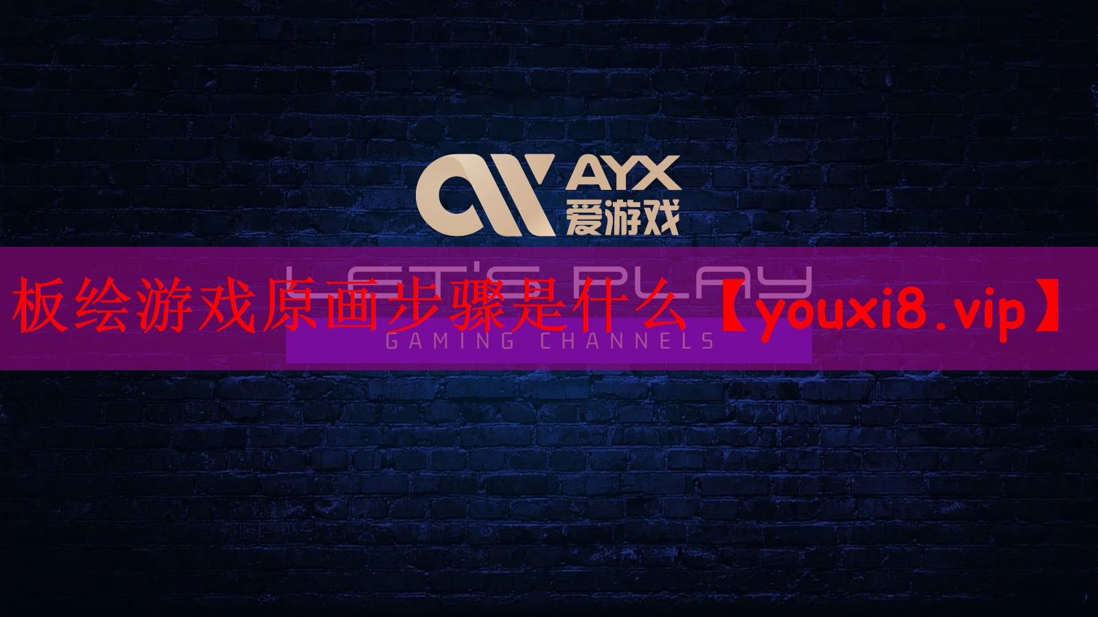 板绘游戏原画步骤是什么