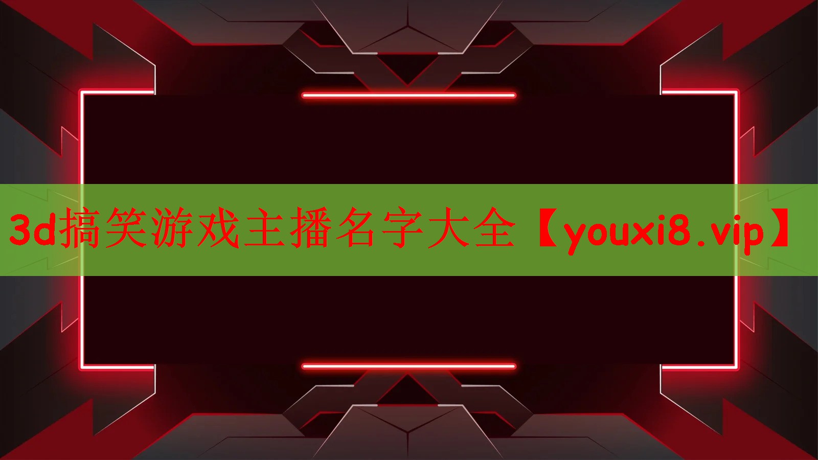 3d搞笑游戏主播名字大全