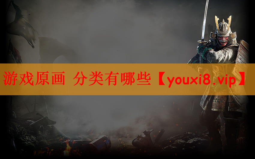 游戏原画 分类有哪些