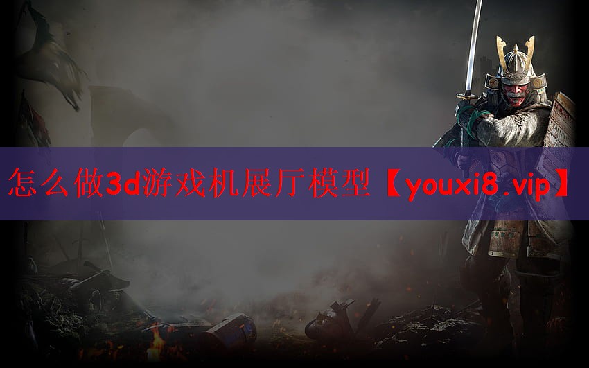 怎么做3d游戏机展厅模型