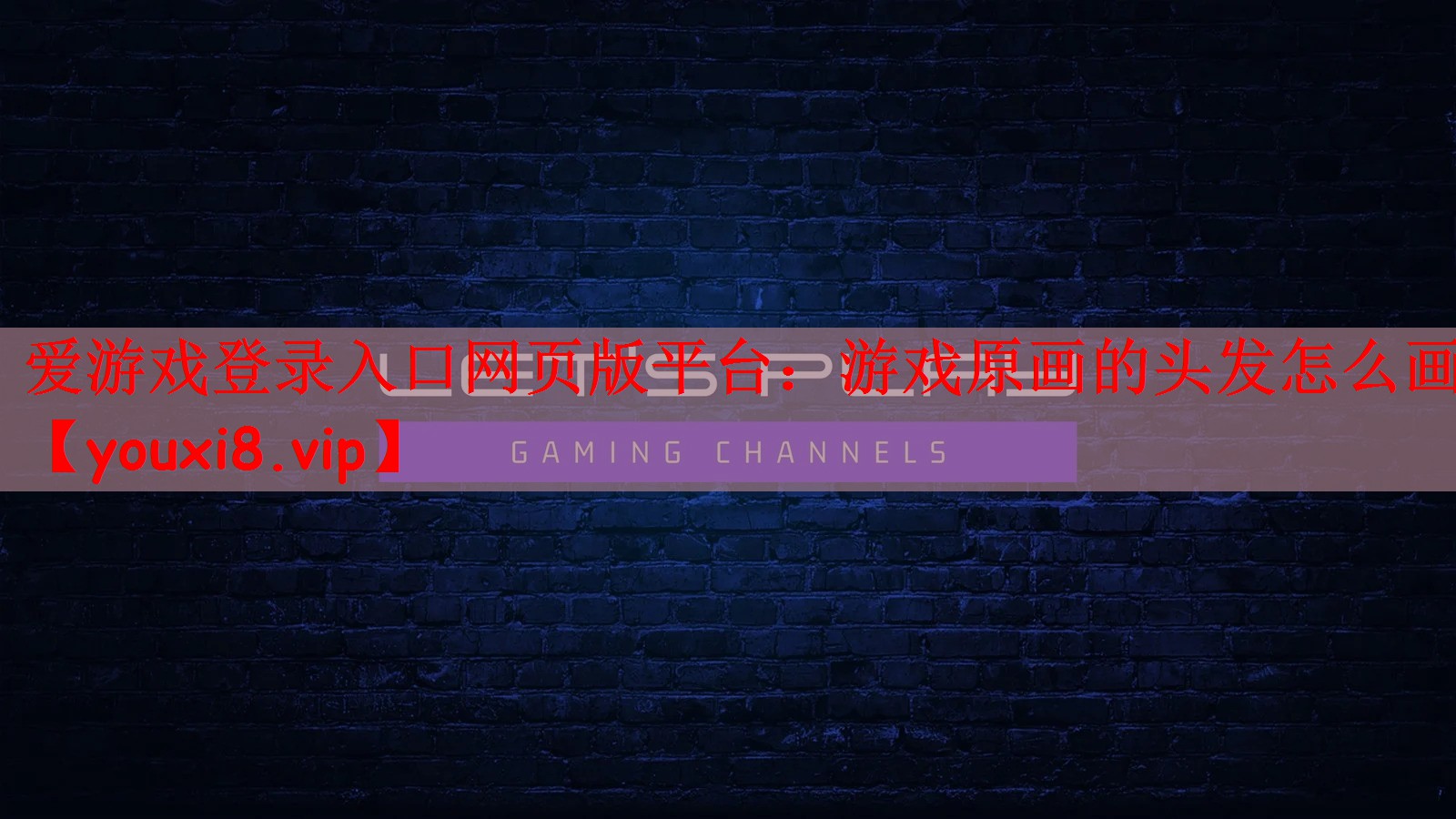 爱游戏登录入口网页版平台：游戏原画的头发怎么画