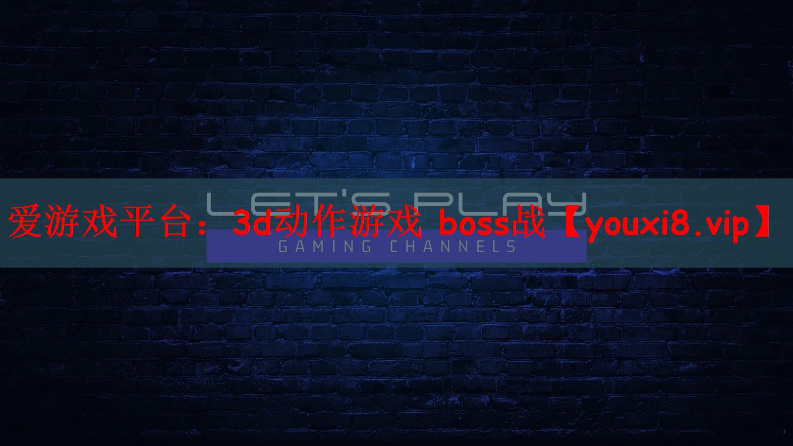 爱游戏平台：3d动作游戏 boss战