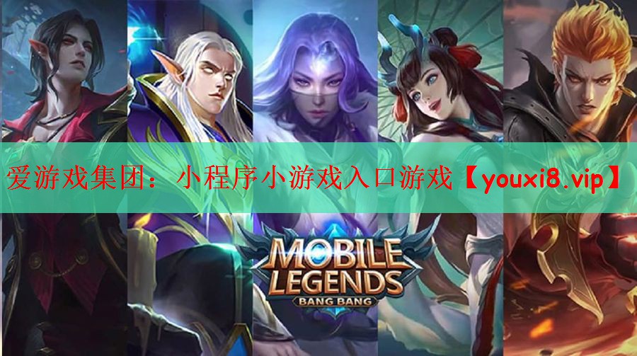 爱游戏集团：小程序小游戏入口游戏