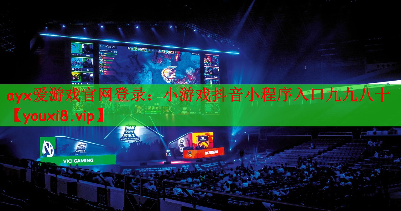ayx爱游戏官网登录：小游戏抖音小程序入口九九八十