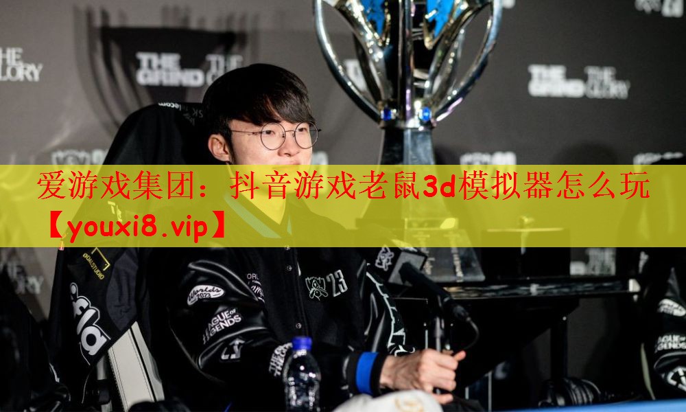 爱游戏集团：抖音游戏老鼠3d模拟器怎么玩