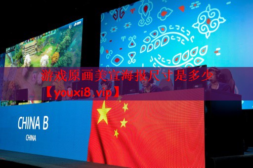 游戏原画美宣海报尺寸是多少