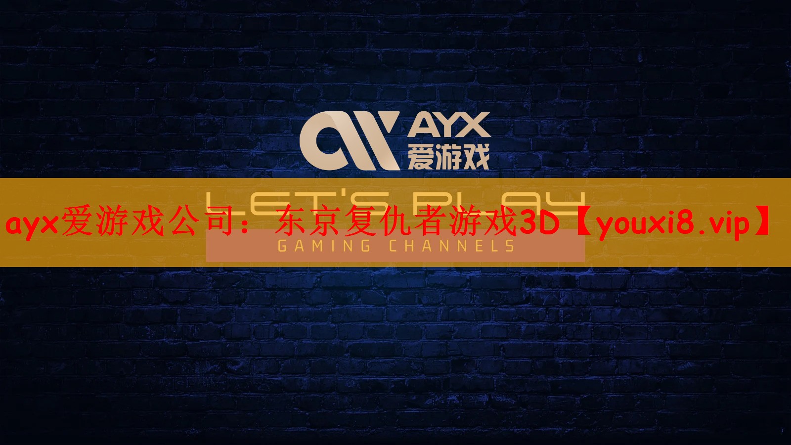 ayx爱游戏公司：东京复仇者游戏3D