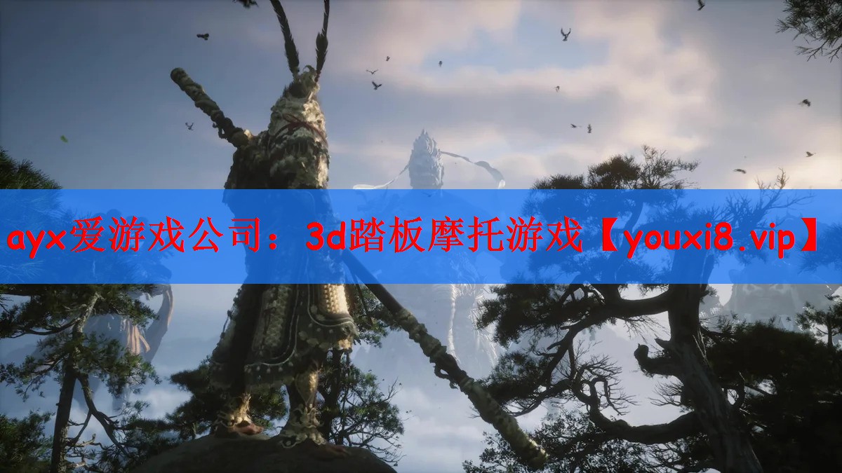ayx爱游戏公司：3d踏板摩托游戏
