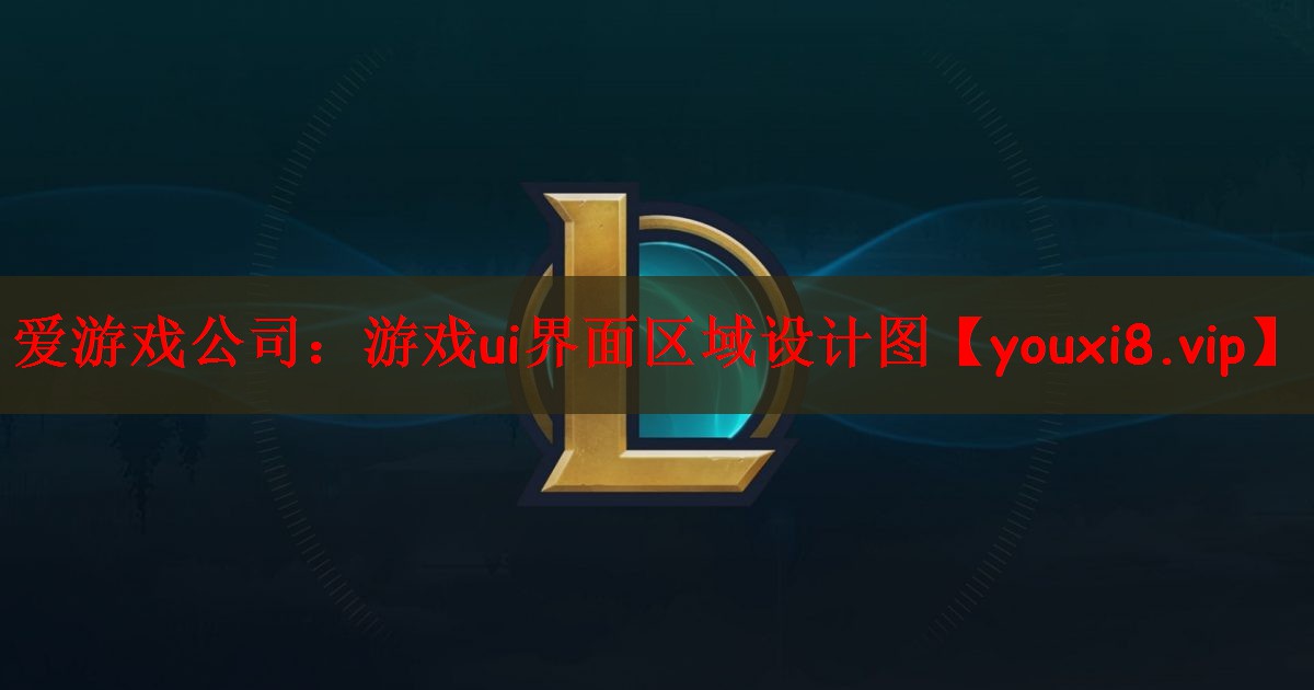 爱游戏公司：游戏ui界面区域设计图
