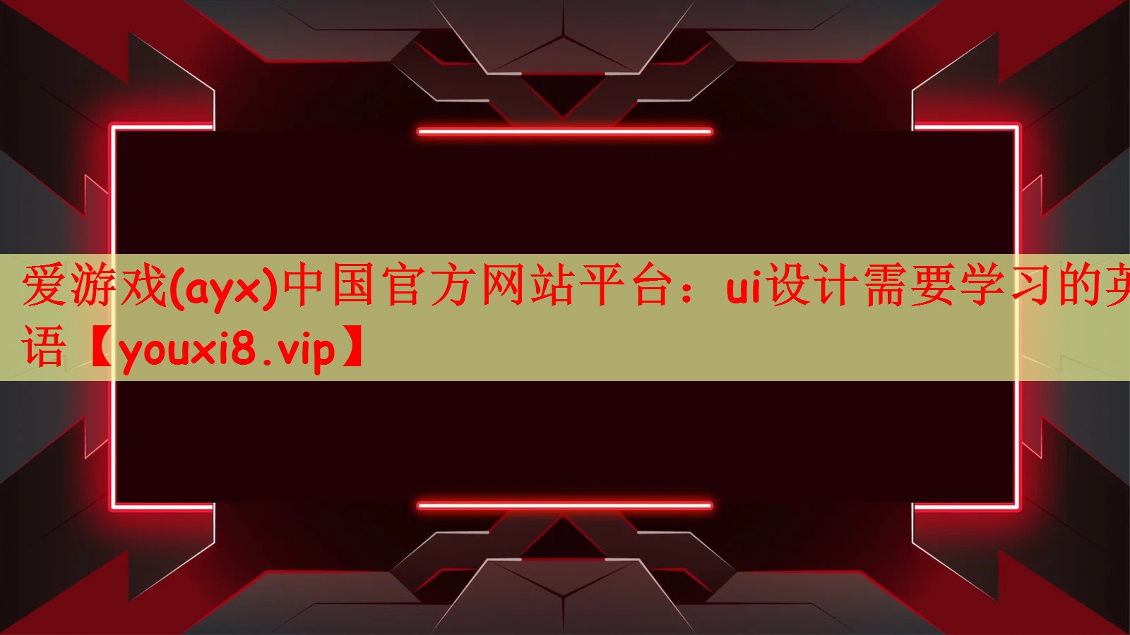 爱游戏(ayx)中国官方网站平台：ui设计需要学习的英语