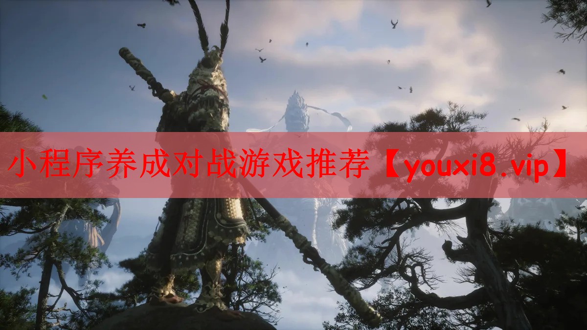 小程序养成对战游戏推荐