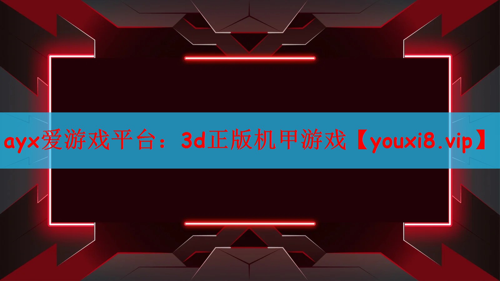 ayx爱游戏平台：3d正版机甲游戏