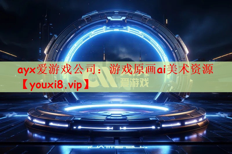 ayx爱游戏公司：游戏原画ai美术资源
