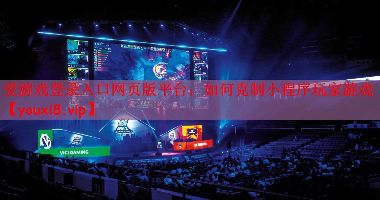 爱游戏登录入口网页版平台：如何克制小程序玩家游戏