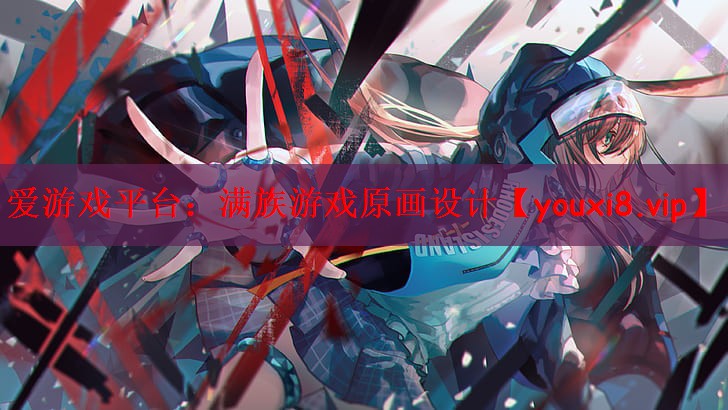 爱游戏平台：满族游戏原画设计