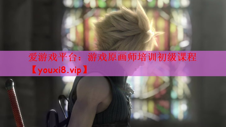 爱游戏平台：游戏原画师培训初级课程