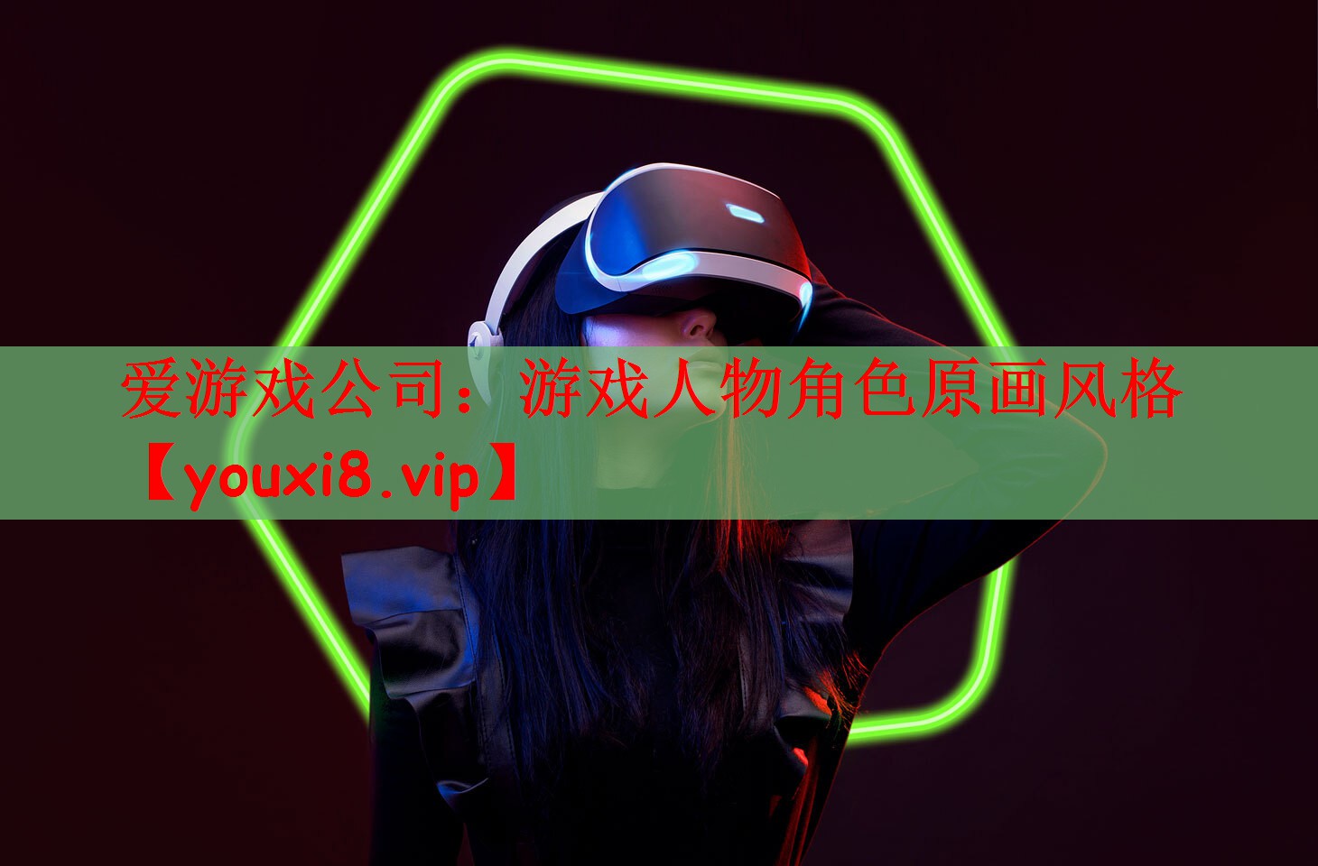 爱游戏公司：游戏人物角色原画风格