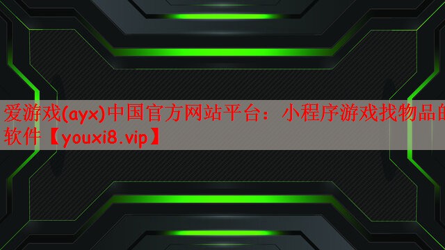 爱游戏(ayx)中国官方网站平台：小程序游戏找物品的软件