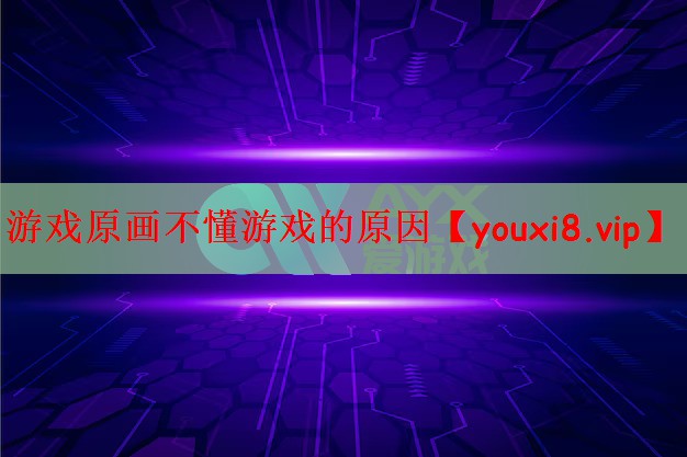 游戏原画不懂游戏的原因