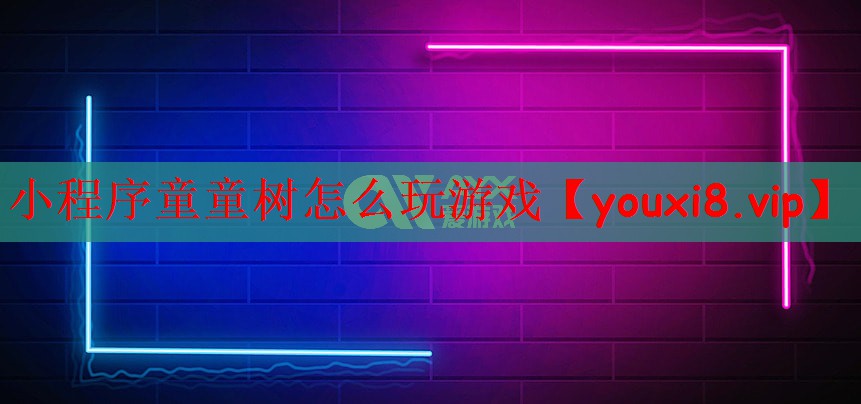 小程序童童树怎么玩游戏