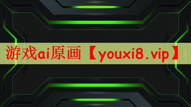 游戏ai原画