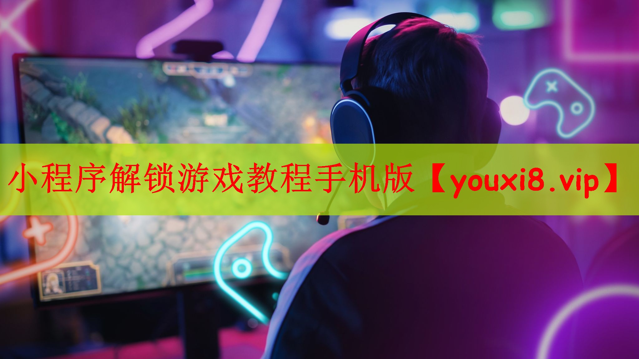 小程序解锁游戏教程手机版
