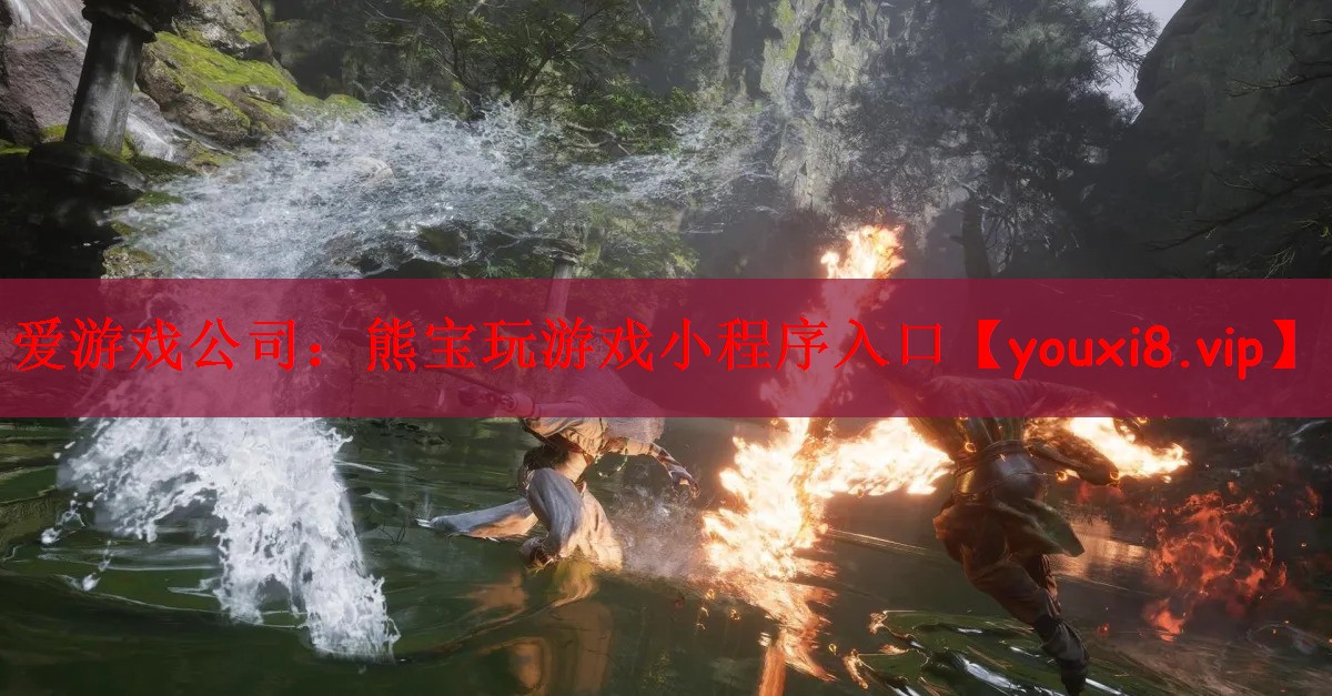 爱游戏公司：熊宝玩游戏小程序入口